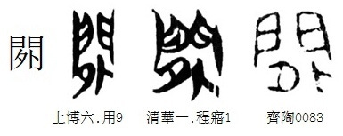 Как распознать неверную этимологию китайского иероглифа? Введение в науку о (древне)китайском письме, изображение №100