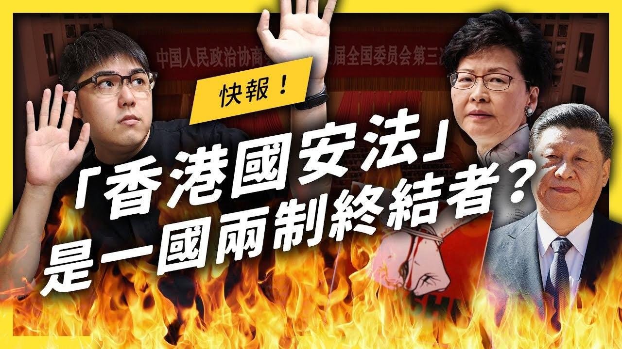 【 志祺七七 】《香港版國安法》將把「一國兩制」帶向「一國一制」?