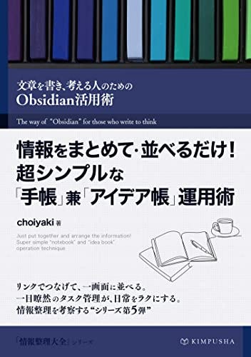 [choiyaki]の情報をまとめて・並べるだけ！超シンプルな「手帳」兼「アイデア帳」運用術: 文章を書き、考える人のためのObsidian活用術 情報整理大全