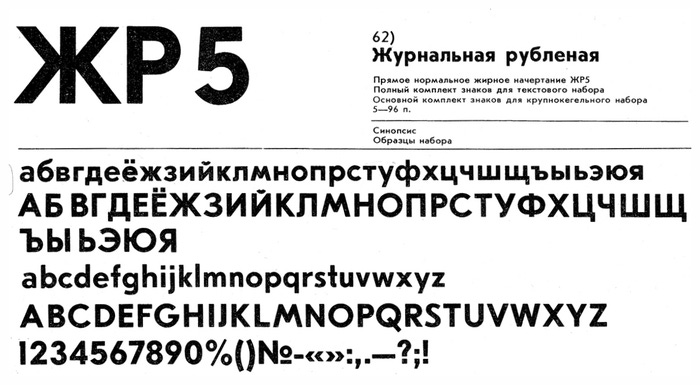 Specimen da Zhurnalnaya roublennaya, fonte produzida na Polygraphmash por Anatoly Schukin em 1947.