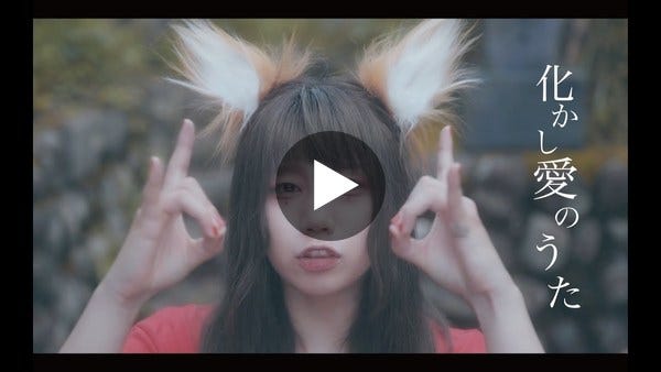 MOSHIMO「化かし愛のうた」MV