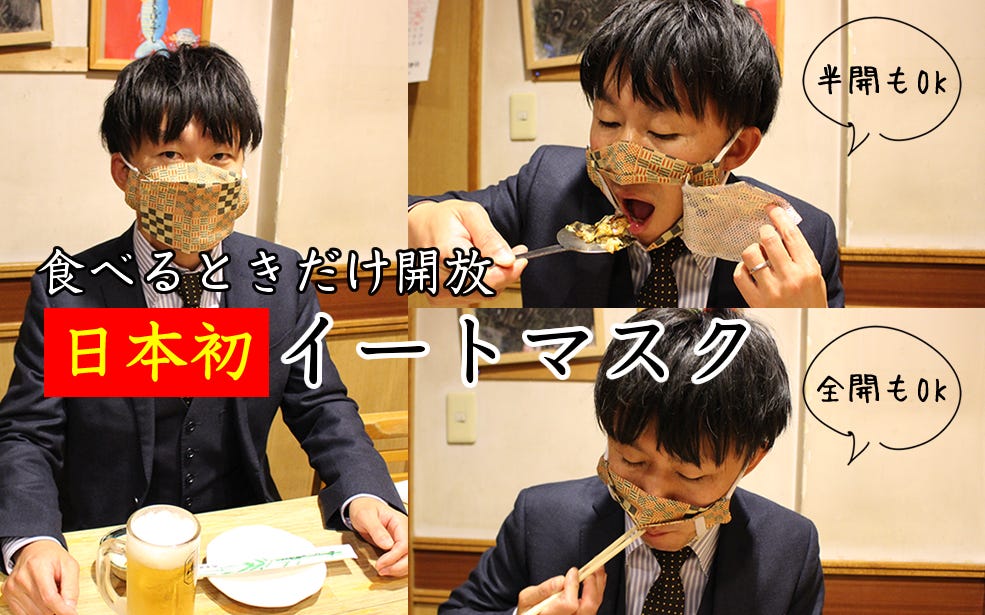マスク会食は『イートマスク』！大阪の企業が「まん延防止等重点措置」の為に作りました。 | NEWSCAST