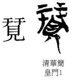 Как распознать неверную этимологию китайского иероглифа? Введение в науку о (древне)китайском письме, изображение №105
