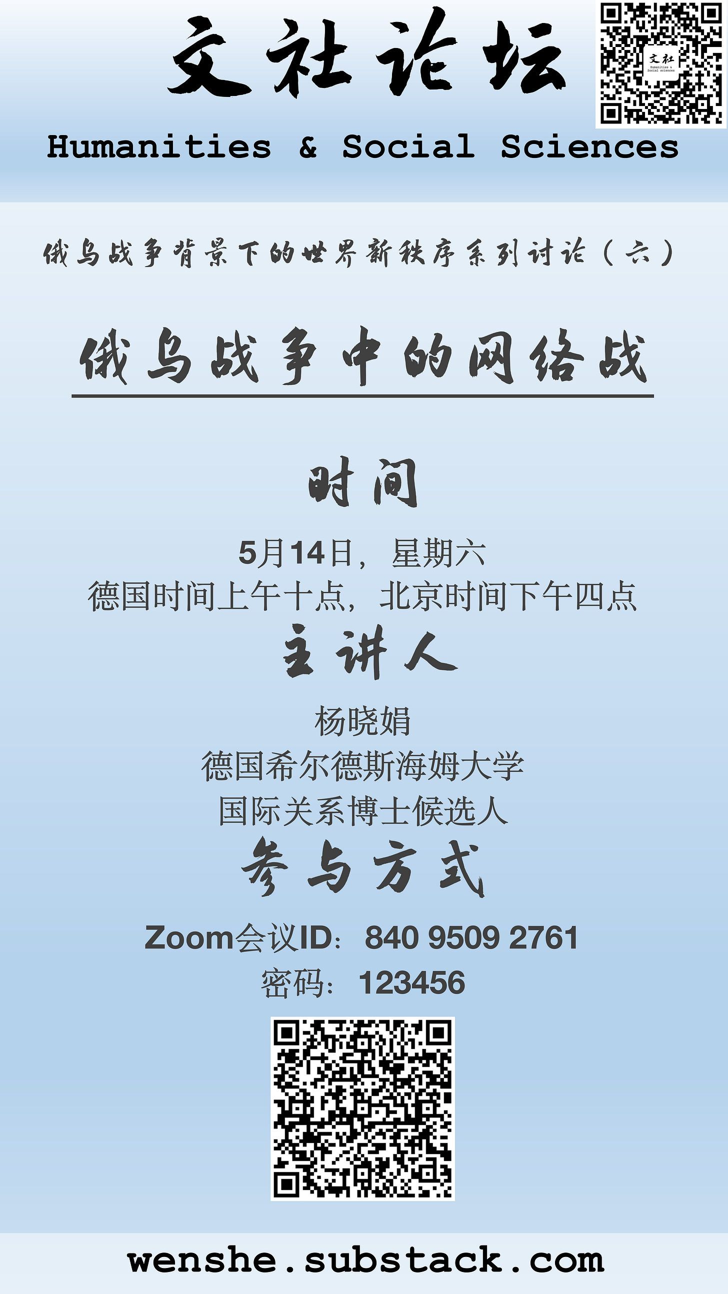 线上讨论 俄乌战争中的网络战 文社humanities And Social Sciences