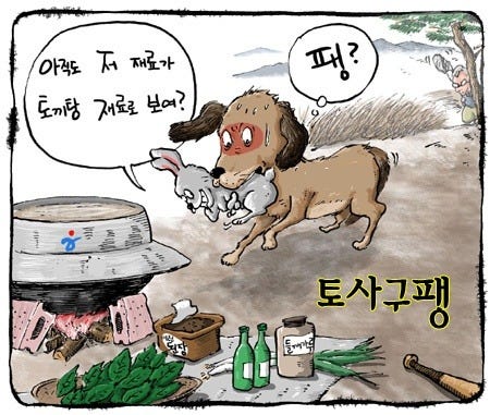 토사구팽(兎死狗烹)