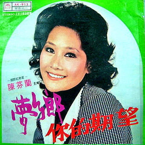 Record cover with green background, smiling woman with permed hair and black and white polka dot shirt. Pictured performer is Chen Fen-lan, original performer of "Yueliang daibiao wo de xin."