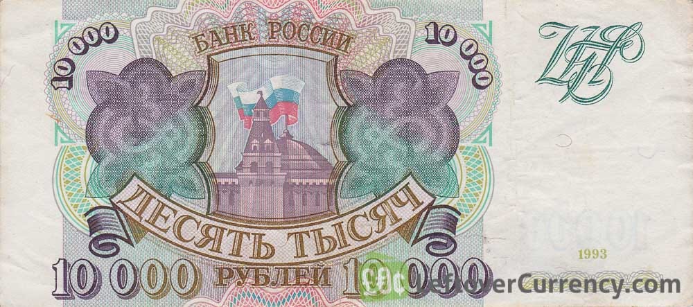 10000 Russian Rubles banknote 1993 - Exchange yours for cash today
