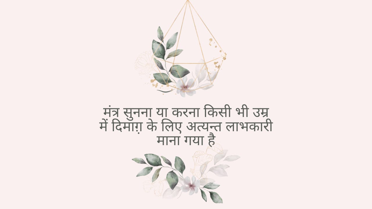 This is a representative figure in which it is written in Hindi that listening to or doing mantras in any age is extremely beneficial for the mind