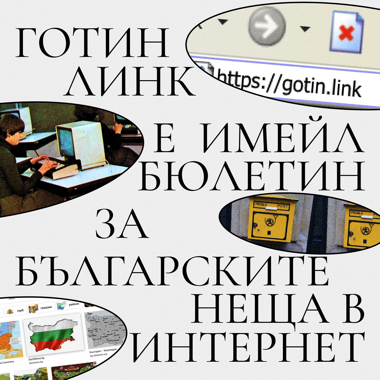 Готин линк е имейл бюлетин за българските неща в интернет