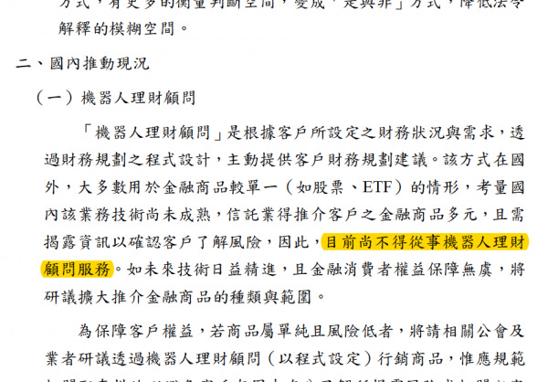 金管會於金融科技發展策略白皮書中明白寫了「目前尚不得從事機器人理財顧問服務」。