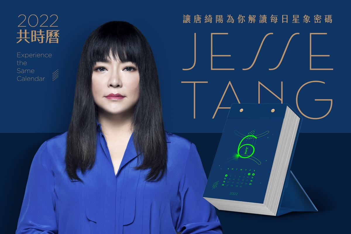 唐綺陽首度發起集資！《2022 共時曆》創台灣日曆群眾集資新紀錄| 群眾觀點