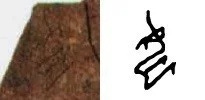 Как распознать неверную этимологию китайского иероглифа? Введение в науку о (древне)китайском письме, изображение №89
