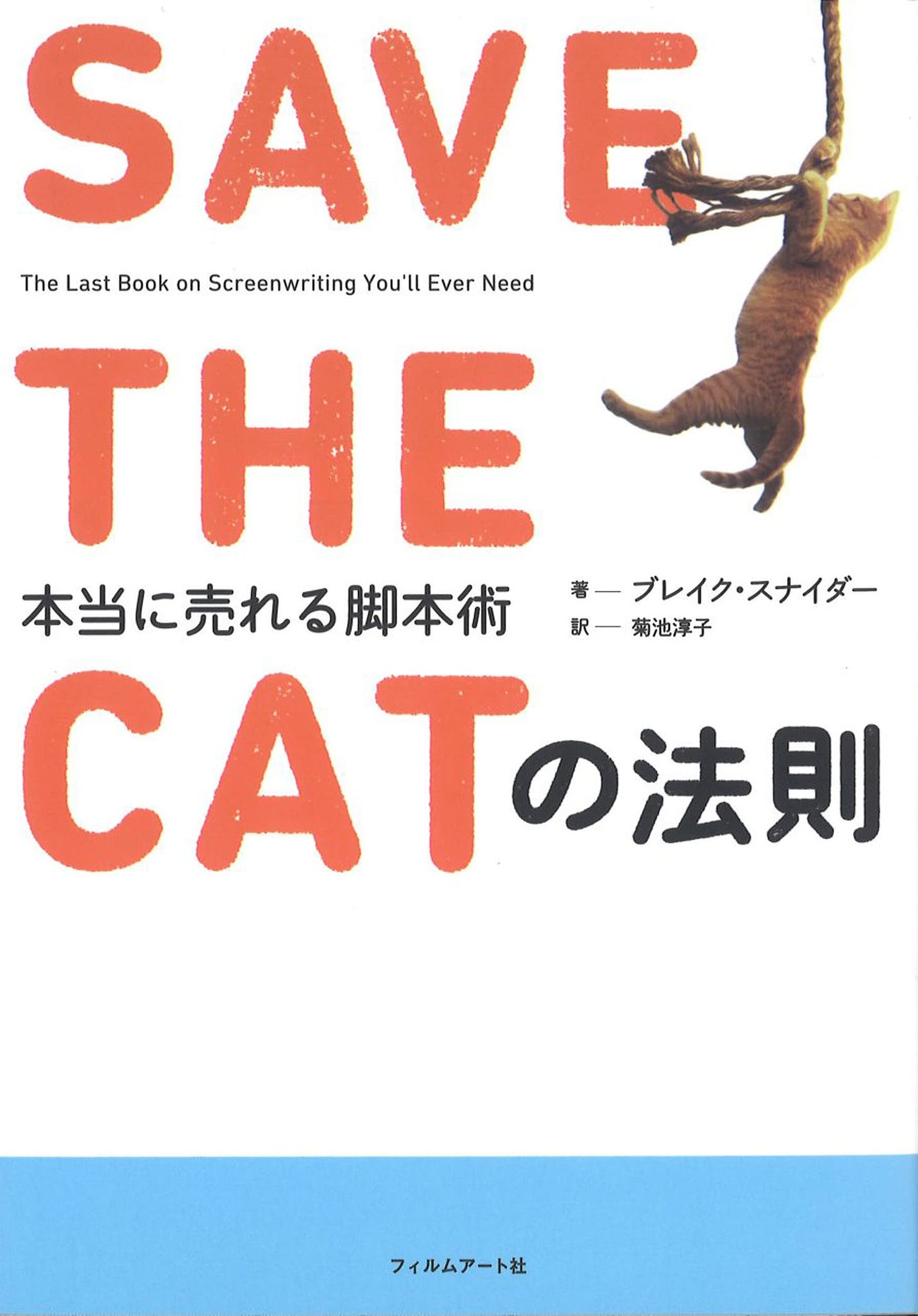 SAVE THE CATの法則 本当に売れる脚本術 | ブレイク・スナイダー, 菊池淳子 |本 | 通販 | Amazon