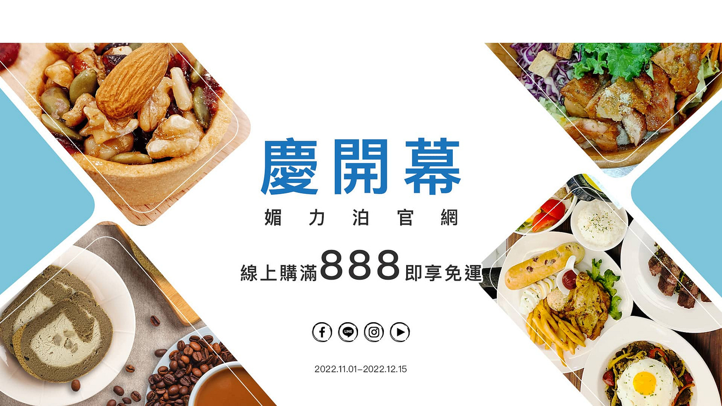 Menippe 媚力泊官網慶開幕