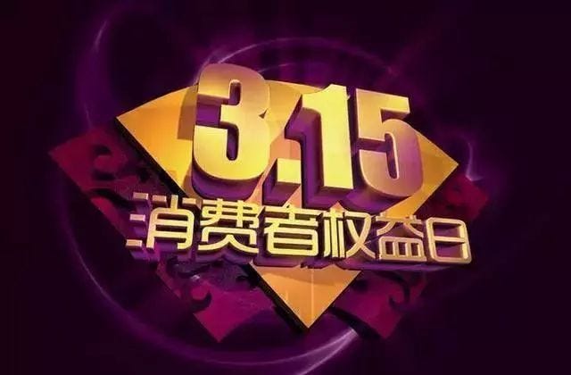 刚刚！315晚会曝光质量缺陷车型