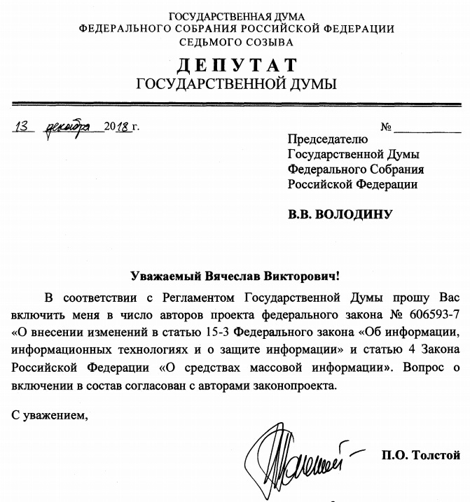 дополнение состава инициаторов законопроекта (Депутат ГД П.О.Толстой)