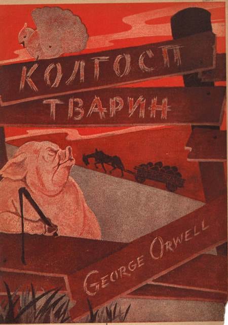 The Ukrainian Translation of Animal Farm - Excerpt from Masha Karp's 'Orwell and Russia'