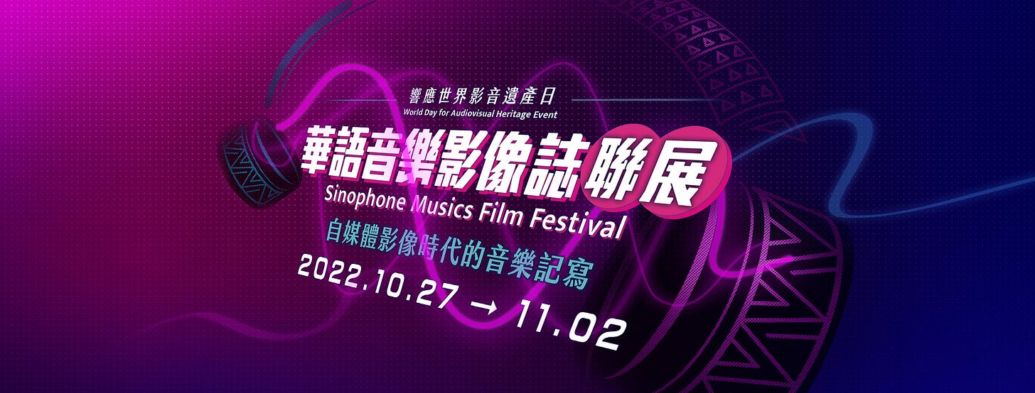 Official poster for the 2022 Sinophone Musics Film Festival 華語音樂影像誌聯展 in Taipei, Taiwan