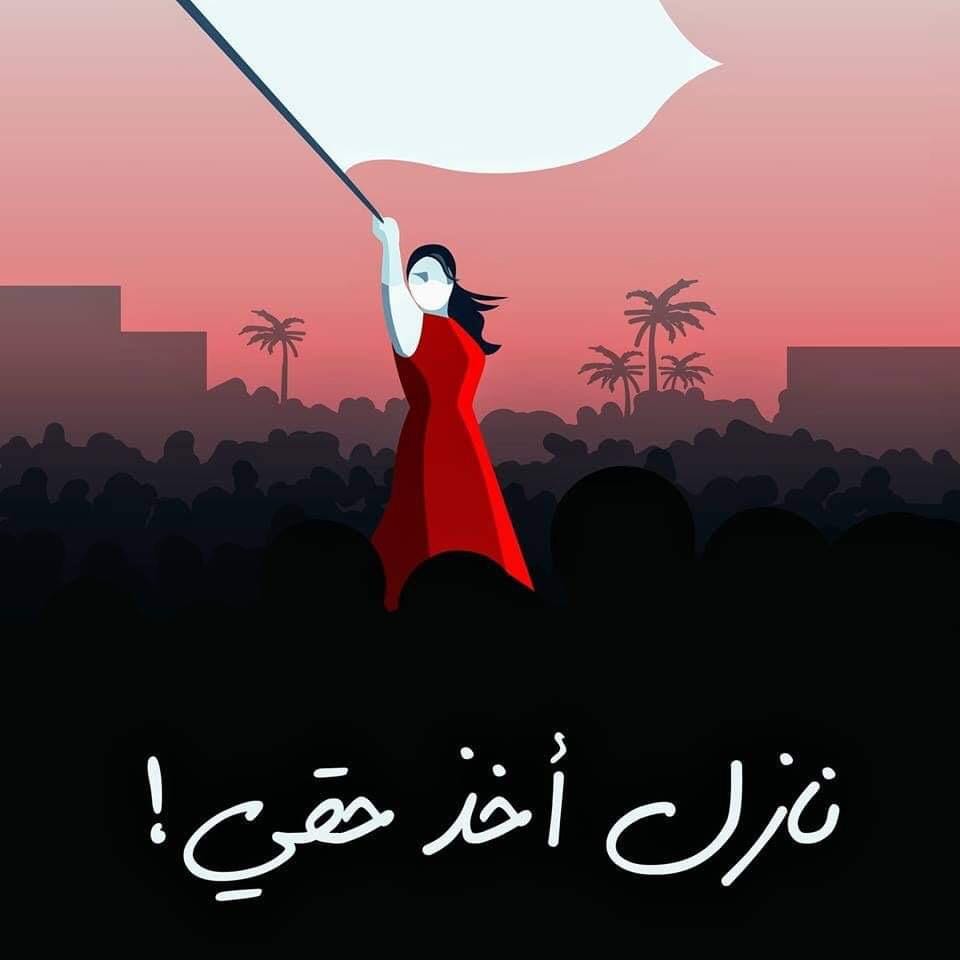 Image courtesy of Sama Alwaidh; it reads “I am taking to the streets to demand my rights” 