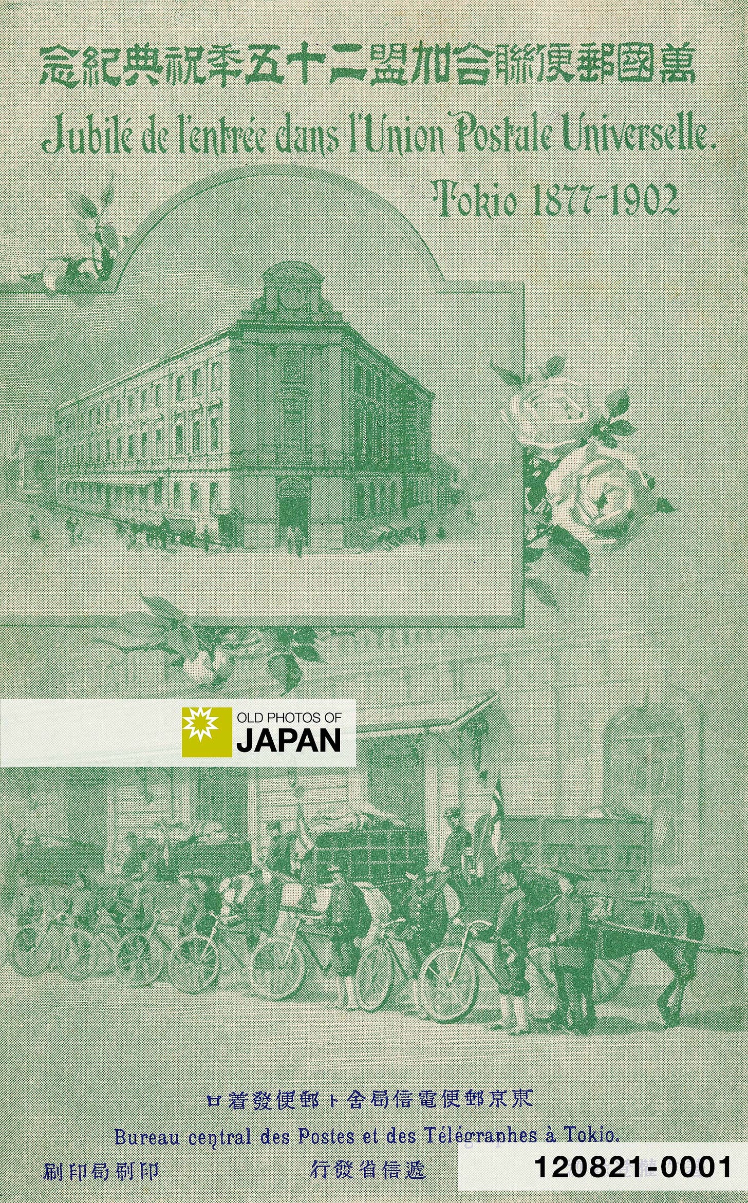 120821-0001 - Postcard Commemorating 25 Years Post Office in Japan