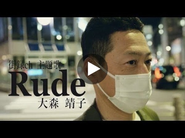 大森靖子『Rude』Music Video【YouTube「街録ch-あなたの人生、教えてください-」主題歌】