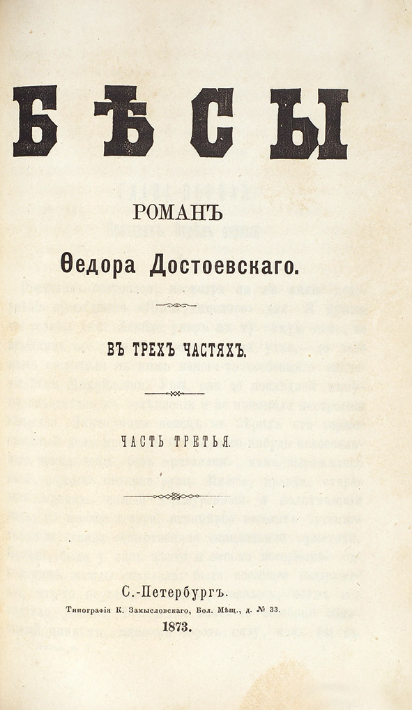 The_first_edition_of_Dostoevsky27s_novel_Demons_Petersburg_1873.jpeg