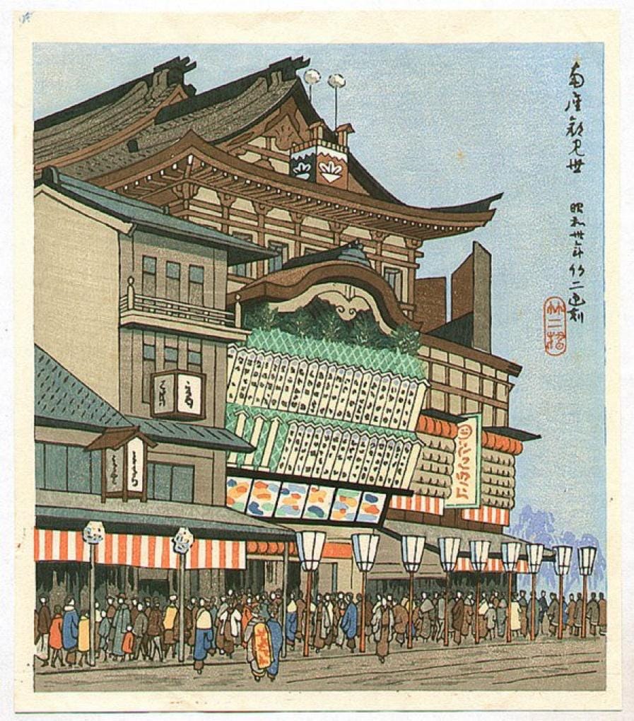 Meiji-za Theater in Kyoto, by Asano Takeji (1900-1998)