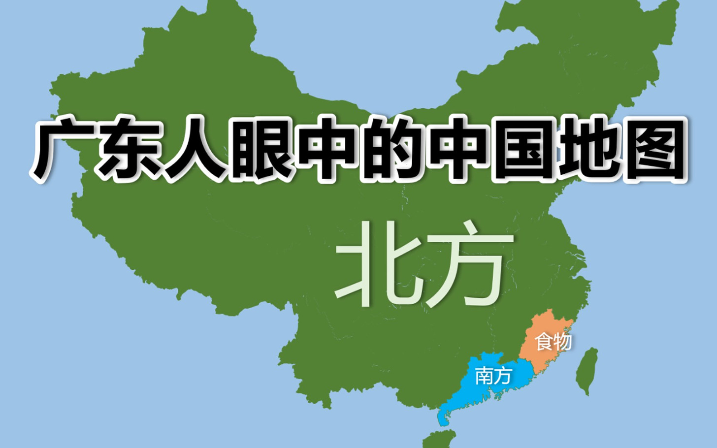 各省人眼中的中国地图【搞笑/地理】_哔哩哔哩(゜-゜)つロ干杯~-bilibili