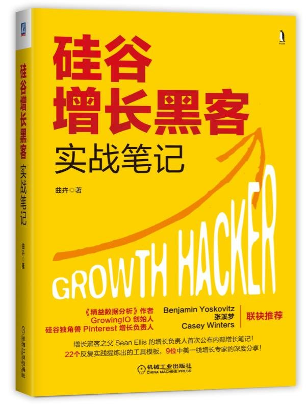 硅谷增长黑客实战笔记: 曲卉: 9787111588702: Amazon.com: Books