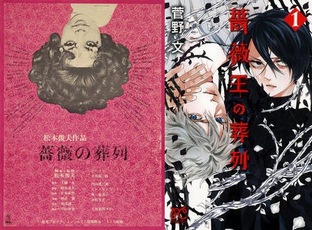 Poster de la película Funeral Parade of Roses junto a la portada del primer tomo de Réquiem por el rey de la rosa, donde se ve lo parecidos que son sus títulos en japonés