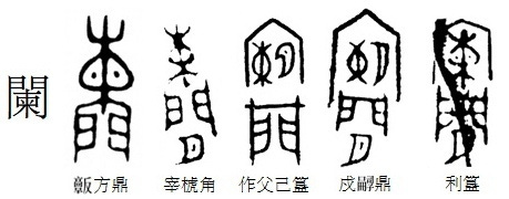 Как распознать неверную этимологию китайского иероглифа? Введение в науку о (древне)китайском письме, изображение №101