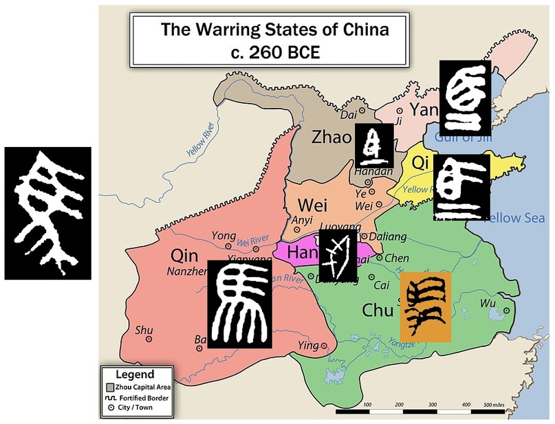 Слева — иероглиф эпохи Западной Чжоу; справа — то, во что он превратился в разных царствах.