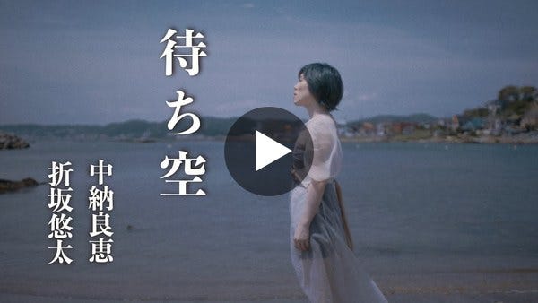 中納良恵『待ち空 feat. 折坂悠太』