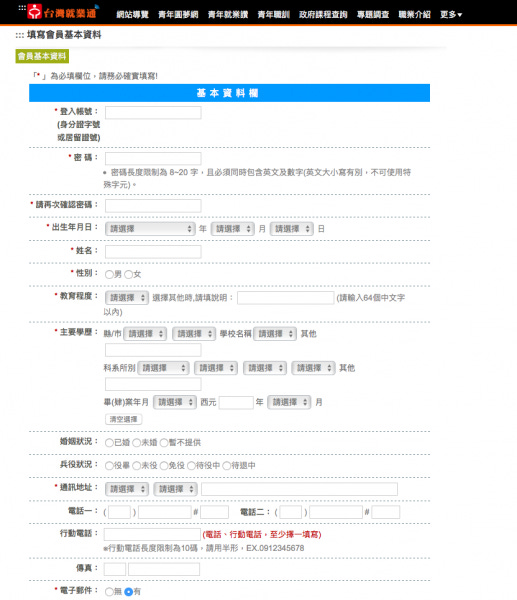 註冊「台灣就業通」的「部分」畫面。