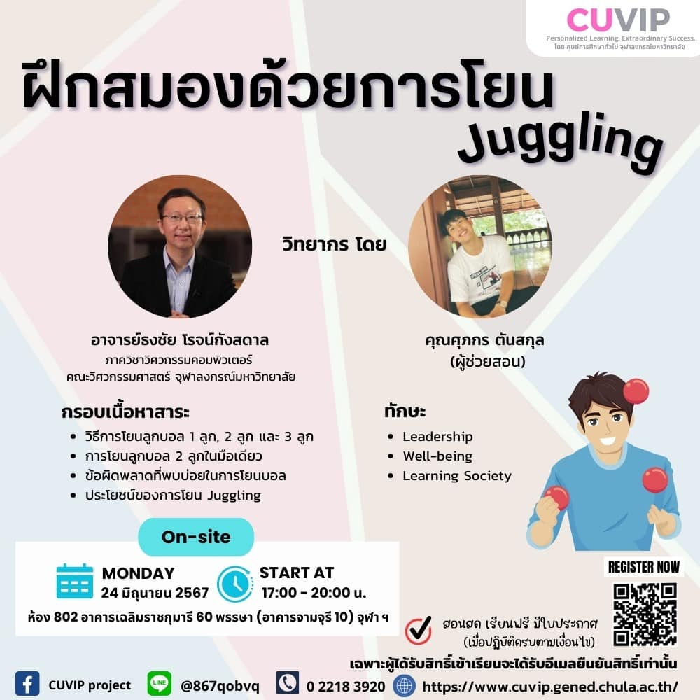 อาจเป็นรูปภาพของ 2 คน และ ข้อความพูดว่า "CUVIP Personalina Success ทุอนยาร น่กายส่กนาส่วโป่ง สุตาสขางกัมตรวะยาต ฝึกสมองด้วยการโยน โยน Juggling วิทยากร โดย อาจารย์ธงชัย โรจน์กังสดาล ภาควชาวิตวกรรมคอมผิวเตอร์ คณะวิตวกรรมศาสตร์ จุฬาลงกรณ์มหาวิทยาลัย คุณศุภกร ต้นสกุล (ผู้ช่วยสอน) ลูก กรอบเนื้อหาสาระ วิธีการโยนลูกบอล ลูก, 2 ลูก และ •การโยนลูกบอล ลูกในมือเดียว ข้อผิดพลาดที่พบบ่อยในการโยนบอล ประโยชน์ของการโยน Juggling ทกษะ •Leadership Well-being Learning Society On-site MONDAY START AT 24 มิถุนายน 2567 17:00 -20:00 . ห้อง 802 อาคารเฉลืมราชกุมารี 60 พรรษา (อาคารจามจุรี1 f จุฬาฯ REGISTER NOW CUVIP project @867qobvq สอนสด เรียนฟรี มีในประกาศ (เมือปฏิบิติตรบทามเงื่อนไข เมพาะผู้เิ้ยททำเ็เส้นส้ 2218 3920 022183920 糖 https:/wwun.genedcducah"