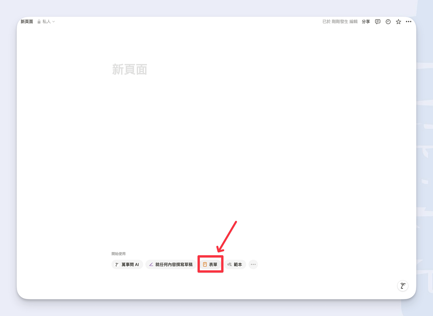 開新 Notion 頁面，點選最下方的「表單」