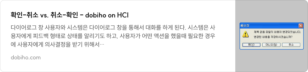 확인-취소 vs. 취소-확인 - dobiho on HCI