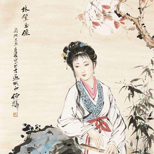 林黛玉 Lin Daiyu