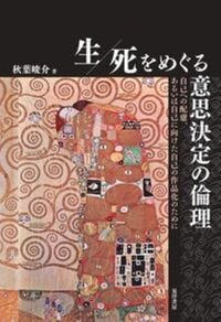 生／死をめぐる意思決定の倫理 秋葉　峻介(著/文) - 晃洋書房