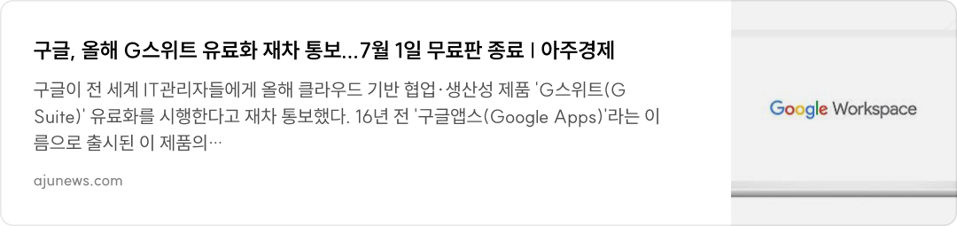 구글, 올해 G스위트 유료화 재차 통보... 7월 1일 무료판 종료 | 아주경제