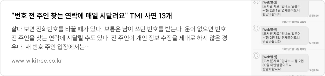 "번호 전 주인 찾는 연락에 매일 시달려요" TMI 사연 13개