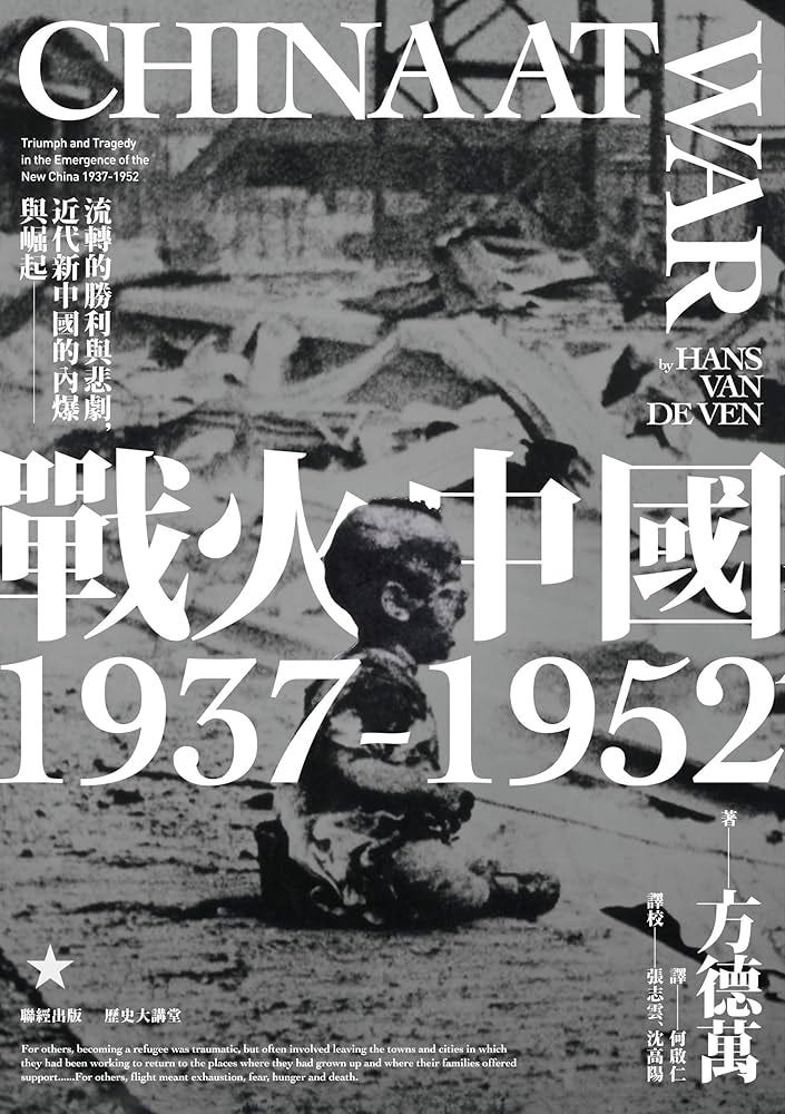 戰火中國1937-1952：流轉的勝利與悲劇，近代新中國的內爆與崛起(Traditional Chinese Edition) eBook :  方德萬, 何啟仁: Amazon.de: Kindle-Shop