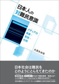 日本人の対難民意識 大茂矢　由佳(著) - 明石書店