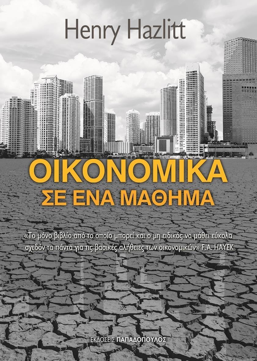 Οικονομικά σε ένα μάθημα - Henry Hazlitt | Skroutz.gr