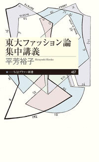 東大ファッション論集中講義 平芳 裕子(本文) - 筑摩書房