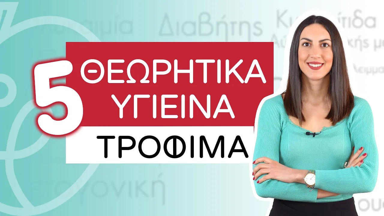 Έφη Κολοβέρου | 5 καθημερινά τρόφιμα που νομίζουμε ότι είναι υγιεινά | Efi Koloverou Dietitian