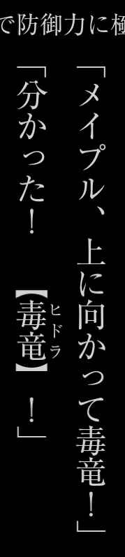 で防御力に極  「メイプル、上に向かって毒竜!」  ヒドラ  「分かった!  【毒竜】  ！」