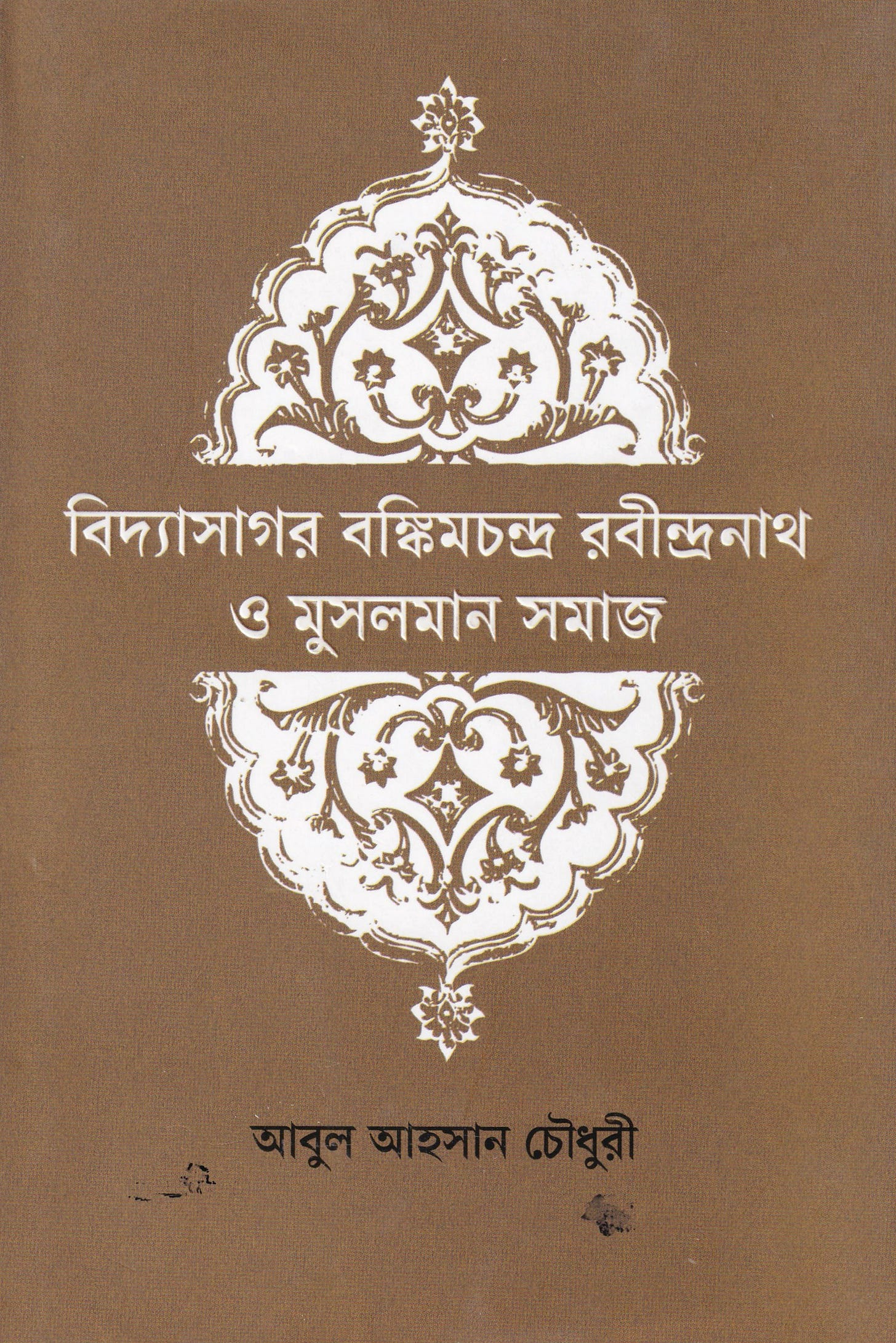 বিদ্যাসাগর বঙ্কিমচন্দ্র রবীন্দ্রনাথ ও মুসলমান সমাজ আবুল আহসান চৌধুরী (প্রবন্ধ, অন্যপ্রকাশ)