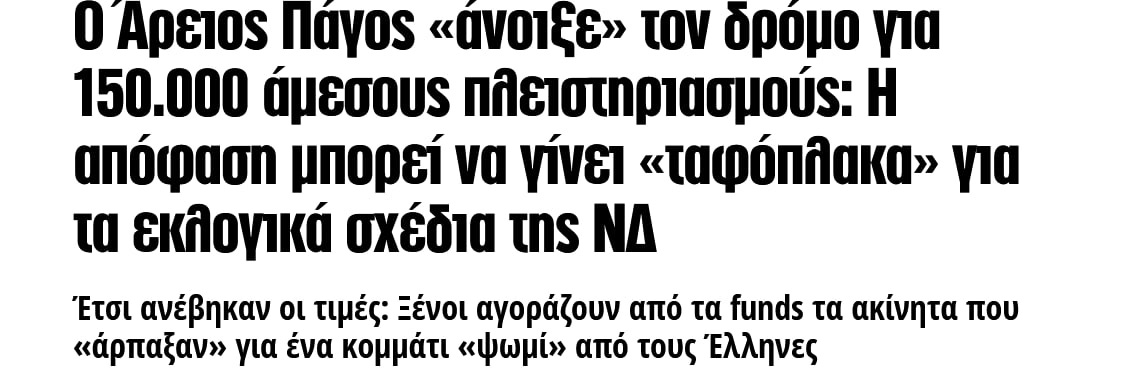 https://www.pronews.gr/elliniki-politiki/o-areios-pagos-anoikse-ton-dromo-gia-150-000-amesous-pleistiriasmous-i-apofasi-mporei-na-ginei-tafoplaka-gia-ta-eklogika-sxedia-tis-nd/