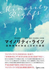 マイノリティ・ライツ 岡本雅享(著/文) - 現代人文社